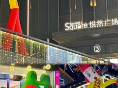 -悦然广场(北滘店)