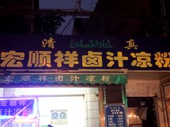 门面-清真·宏顺祥卤汁凉粉(大皮院店)