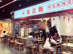-文立新·秤盘麻辣烫(天通苑店)
