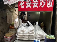 -老婆婆炒饭(小白楼1902欧式风情街店)