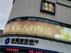 -金苑酒家·客家菜·广东老字号(万象店)