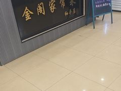 -金阁家常菜(贵阳路店)