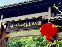 -杭州半山国家森林公园