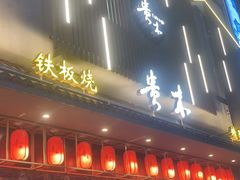 -贵木日本料理·铁板烧(新地假日广场店)
