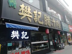 门面-樊记腊汁肉(竹笆市总店)