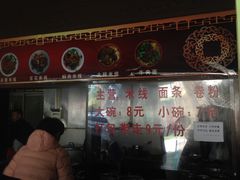 -花老奶米线
