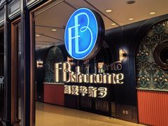 -福楼毕斯罗F Bistronome(国贸商城约会地标景观店)