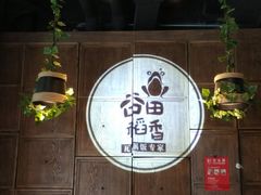 -谷田稻香·砂锅菜(汇暻广场店)