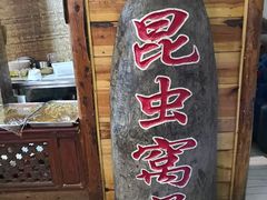 -昆虫窝子·特色云南菜(拓东路总店)