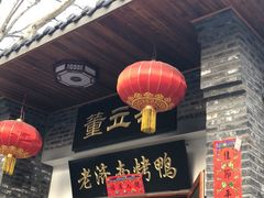 门面-董立兵烤鸭店(明湖店)