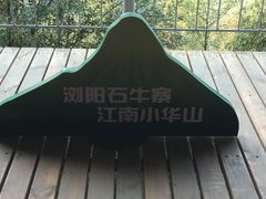 -浏阳石牛寨风景区