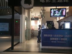 -纵横国际影城杜比全景声巨幕(天安云谷店)