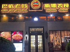-巴依老爷新疆美食(传媒大学店)