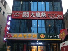 门面-大龙燚火锅