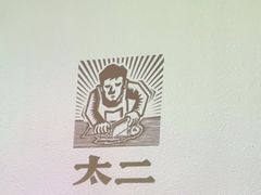 -太二酸菜鱼(浦东正大广场店)