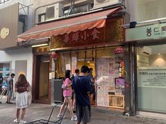 门面-华辉小食