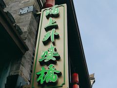 -涌上外婆桥(南塘店)