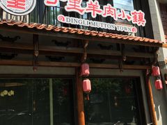 门面-丁里羊肉小镇(天鹅湖总店)