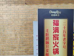 -福满家火锅26年江景(十八梯店)