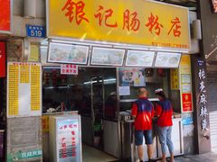 秘制牛腩肠-银记肠粉店(北京路店)