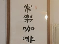 -椿树咖啡