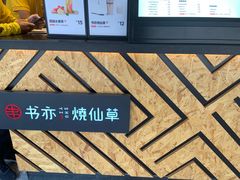 -书亦烧仙草(二七万达广场店)