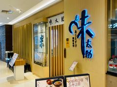 -味太助·银饭食堂(中华城店)
