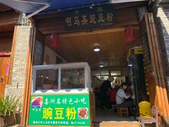 门面-啊马英豌豆粉
