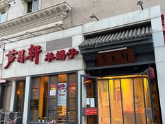 门面-芦月轩羊蝎子(劲松店)