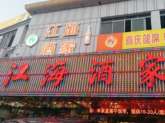 -江海酒家(赤岗店)