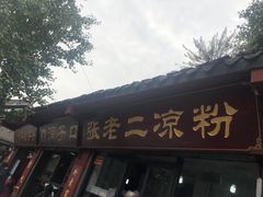 -洞子口张老二凉粉(文殊院店)