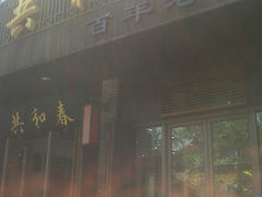 门面-共和春(甘泉路店)