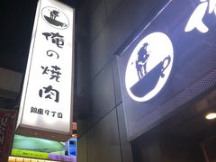 -俺的焼肉(銀座9丁目店)