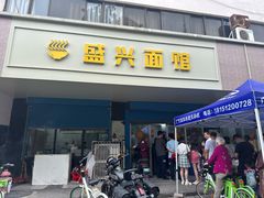 -盛兴面馆(真儒大厦店)