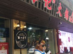 门面-八合里牛肉火锅(八合里总店)