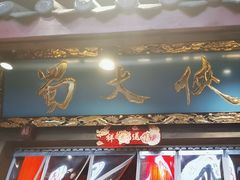 -蜀大侠火锅(寰球文化地标·总府店)