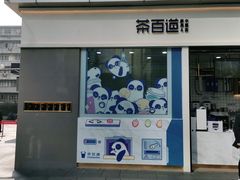 门面-茶百道(春熙路银石广场店)