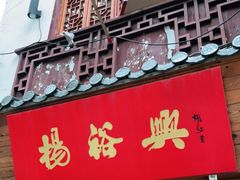 门面-杨裕兴(十全街店)