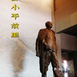 国庆走走红色路线——小平，你好！