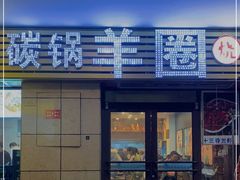 -羊圈(樊洼路店)