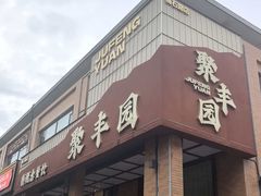 -聚丰园•湖鲜餐厅(阿红私房菜梅石路店)