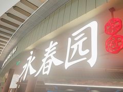 -永春园·扬州早茶·淮扬菜(漫乐城店)
