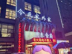 -令氏家外家周秦食府(高新店)