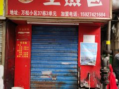 门面-万松园美食街