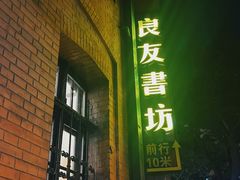 -良友书坊(安徽路店)