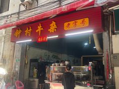 -钟村牛杂