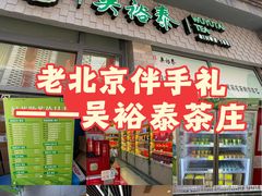 -吴裕泰茶庄(前门大街店)