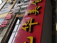 -毛华美食(清扬路店)