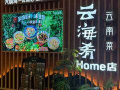 -云海肴·汽锅鸡·云南菜(祥云小镇店)