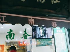 门面-江南春(中山中路店)
